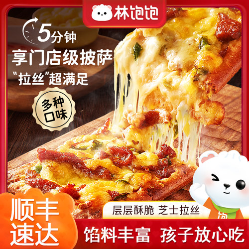林饱饱可颂披萨半成品空气炸锅儿童早餐加热即食榴莲比萨速食夜宵