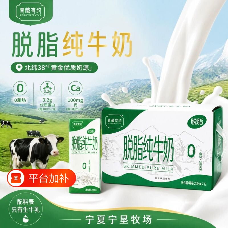礼盒装200ml*12盒脱脂纯牛奶青藏有约宁夏牧场0脂肪学生成人早餐