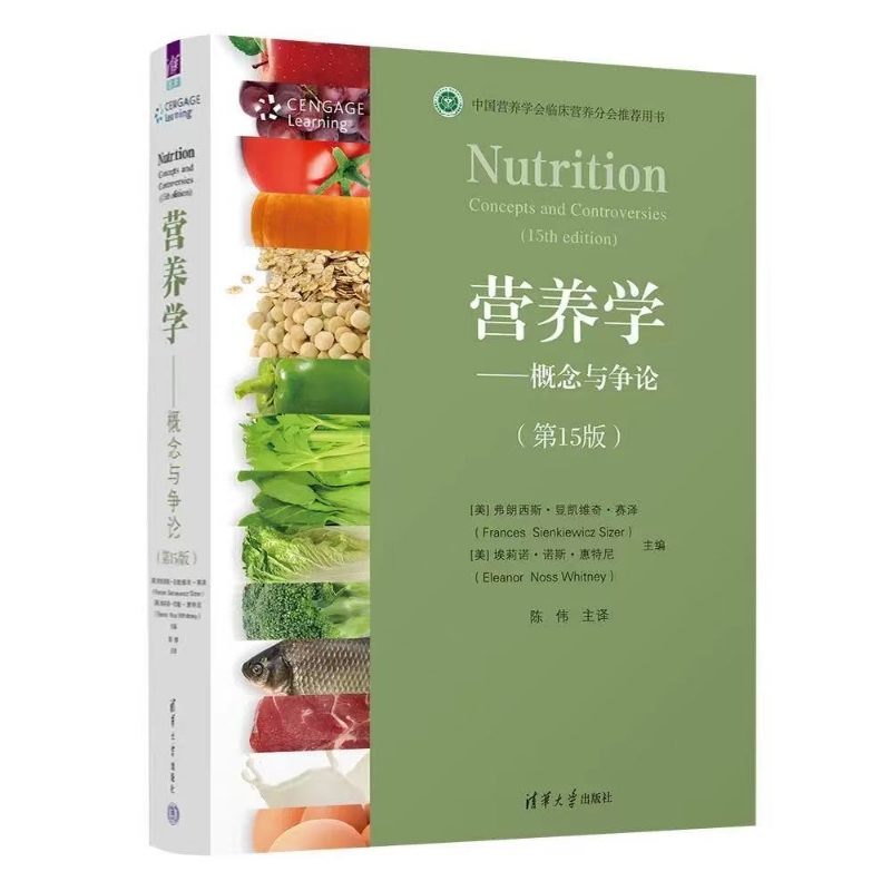 【官方正版新书】 营养学--概念与争论(第15版) [美]弗朗西斯·显凯维奇·赛泽 清华大学出版社 营养学 健康 第十五版图书书籍教材