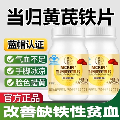 妤医堂当归黄芪铁片女性调理量少不规律推迟引起的缺铁性贫血