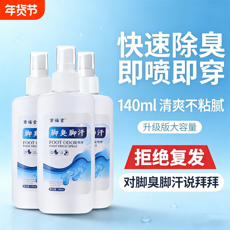 京福堂脚臭脚汗喷剂去脚臭脚汗去脚臭鞋袜除臭剂脚汗喷雾140毫升