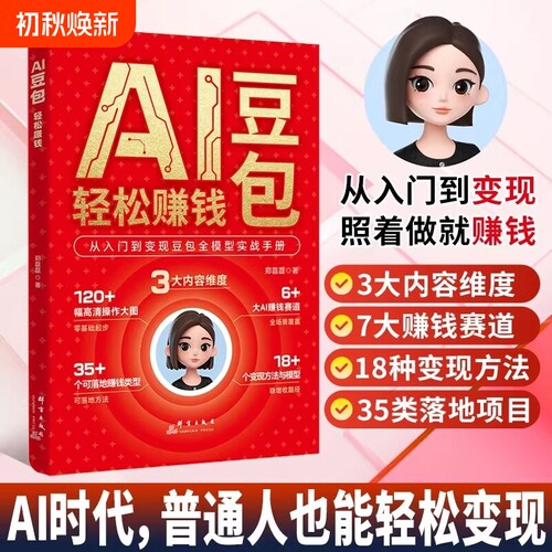 抖音爆款AI豆包轻松赚钱从入门到变现全模型实战手册普通人创富指南小白从入门到精通抓住AI时代红利C教你开启之旅副业操作短视频