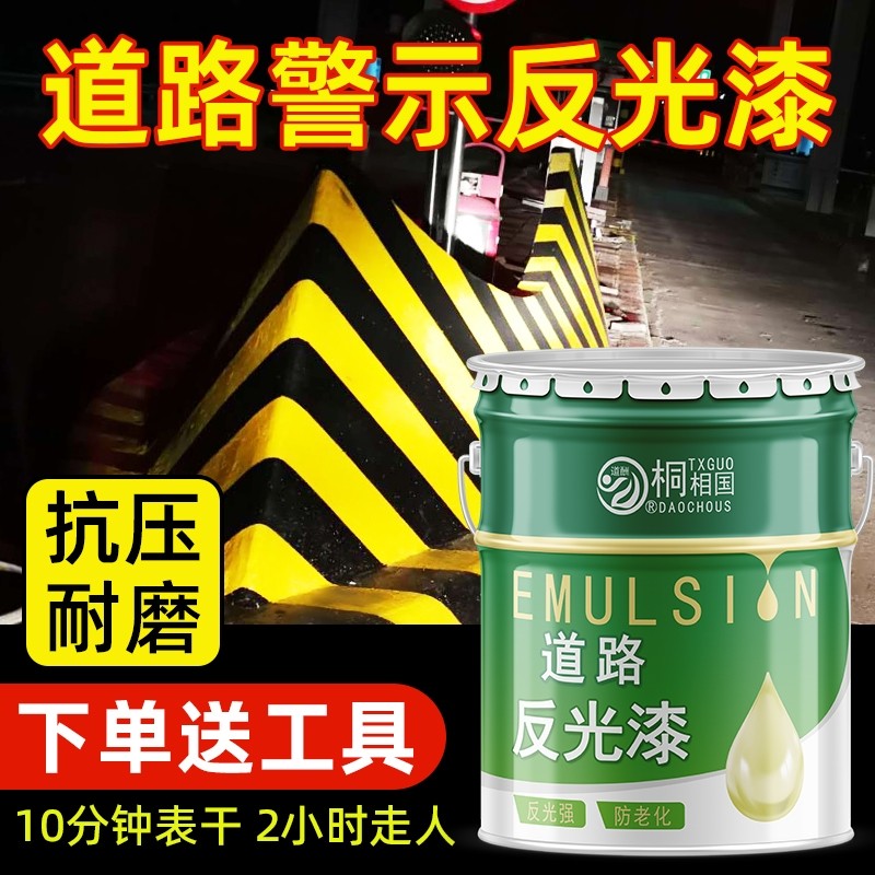 道酬道路反光油漆夜光超亮交通警示漆防撞柱水泥划线地面车位耐磨