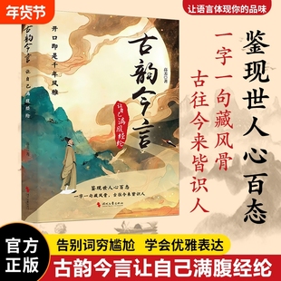 【官方正版】古韵今言正版让自己满腹经纶当白话遇见古诗文告别词穷出口成章腹有诗书气自华语言魅力中国古诗词鉴赏大全集国学经典