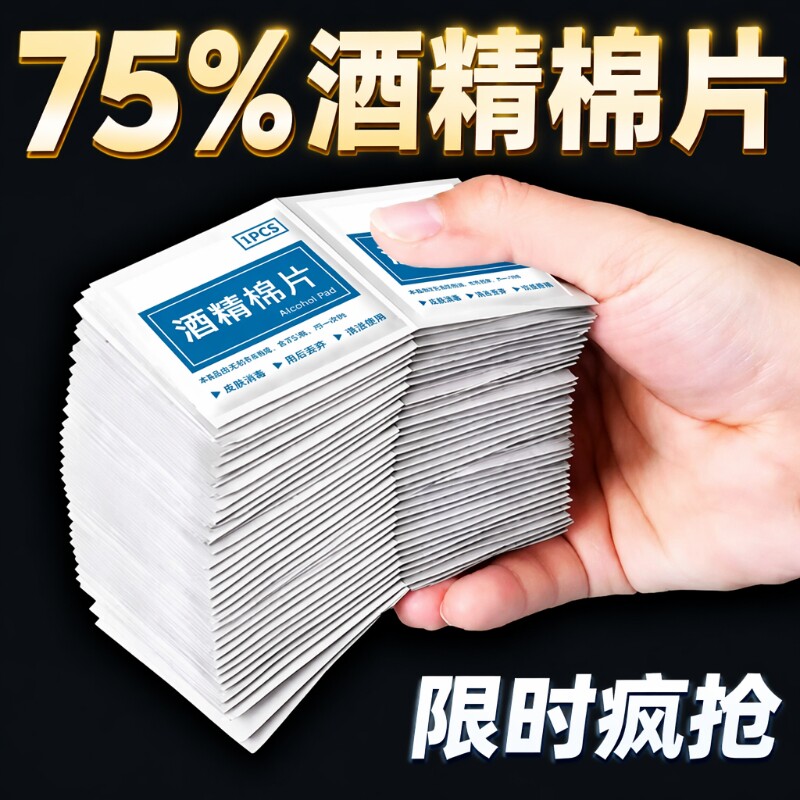 酒精消毒棉片独立装|千人加购										