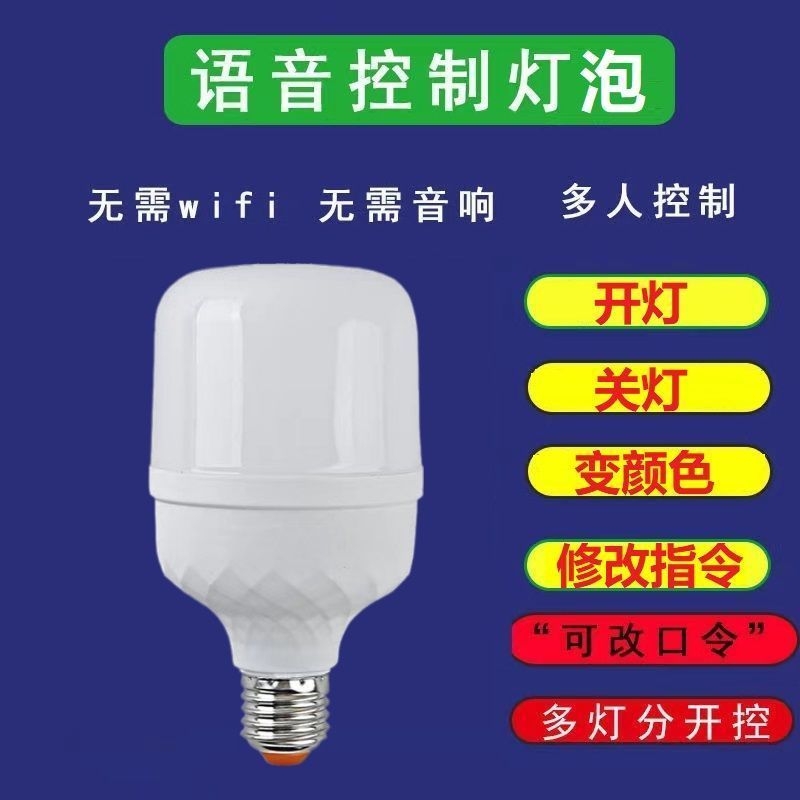 语音灯泡超灵敏说话开灯关灯2字语音控制led节能灯人工智能声控灯