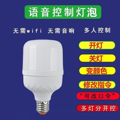 语音灯泡超灵敏说话开灯关灯2字语音控制led节能灯人工智能声控灯