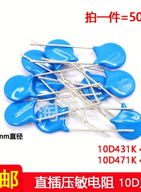 50pcs 直插压敏电阻10D431K 10D471K 10D431 10D471 470V直径10mm