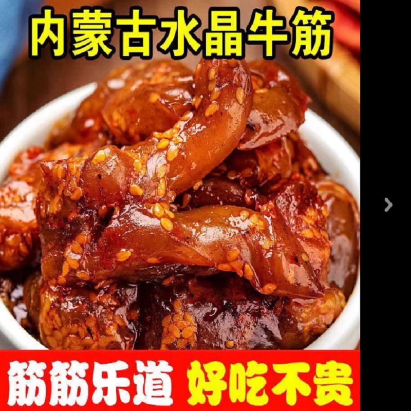 内蒙古牛筋开袋即食解馋零食Q弹休闲好吃牛肉健康麻辣辣味香辣