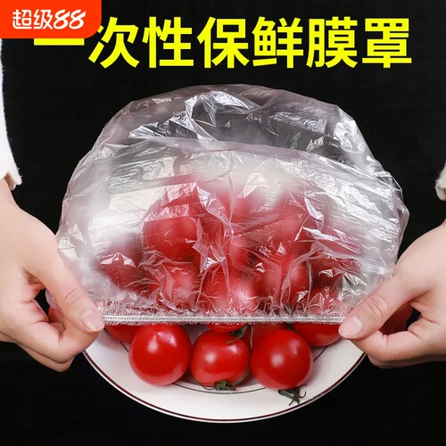 一次性保鲜膜套食品级保鲜袋套厨房冰箱剩饭剩菜松紧口盖碗保鲜罩