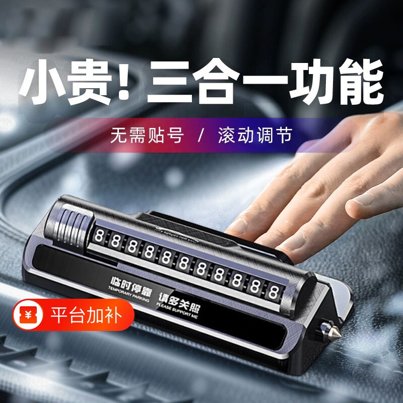 临时停车号码挪车电话牌车用车载移车牌摆件汽车用品车上高端创意