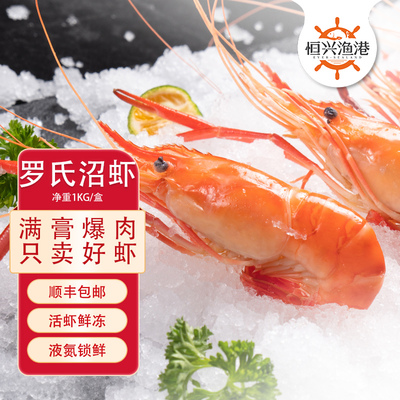 恒兴渔港熟冻罗氏沼虾 11/15特大整大头虾新虾鲜美生鲜17-23只/盒