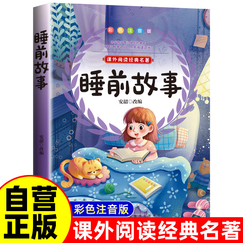 正版宝宝听的365夜睡前故事安徒生童话彩图注音版3-9岁宝宝睡前故事书一1二2三3年级课外书儿童文学少儿名著童话新阅读全3册