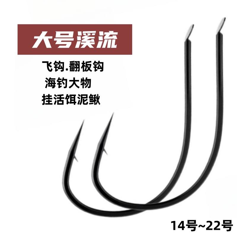 飞钩大号溪流鱼钩海钓绑翻板钩