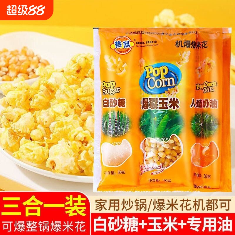爆米花的玉米粒三合一爆裂玉米套装专用奶油自制家用热烈焦糖休闲图片