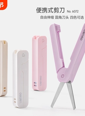 得力学生折叠剪刀迷你便携可伸缩安全可爱随身带小号剪纸刀裁纸绿色粉色开学紫色