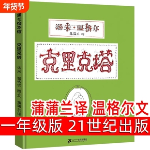 克里克塔绘本 正版精装 汤米温格尔著 蒲蒲兰译 小学生一年级二年级上册下册必读课外书阅读书籍 21世纪非注音版二十一世纪出版社