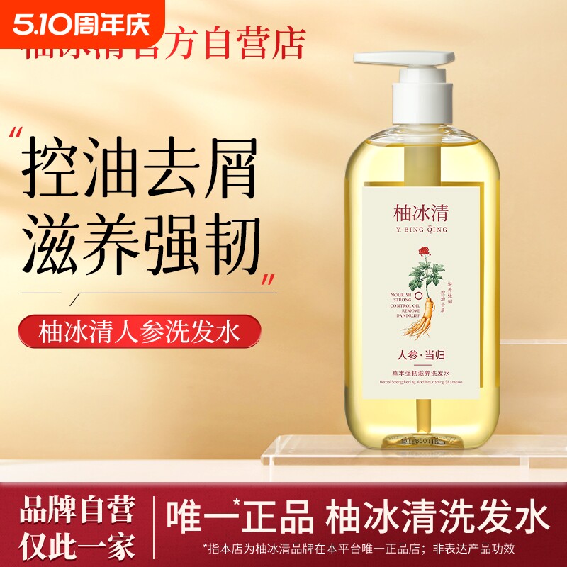 柚冰清洗发水草本人参滋养控油韧发防断发丝强健官方旗舰店正品