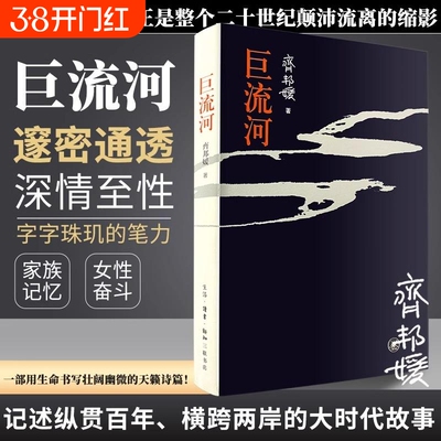 巨流河（平装本）齐邦媛作品一部反映中国近代苦难的家族记忆史一部用生命书写壮阔幽微的天籁 现代文学小说正版畅销书