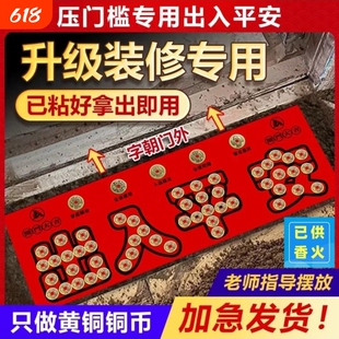 出入平安五帝钱压门槛铜币入户门铜钱过门石装修模板瓷砖大门新房