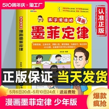 孩子爱读的漫画墨菲定律正版书籍 漫画少年学墨菲定律漫画版儿童认知版青少年版 少年读墨菲定律受益一生的儿童版三四五六3册