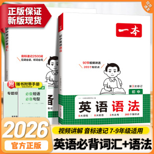 2026一本初中英语语法全解英语词汇基础知识点七八九年级单词语法作文初一初二初三专项训练工具作业新版 完全速记