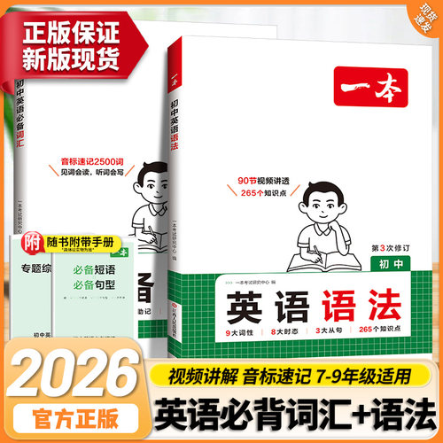 2026一本初中英语语法全解英语词汇基础知识点七八九年级单词语法作文初一初二初三专项训练工具作业新版完全速记