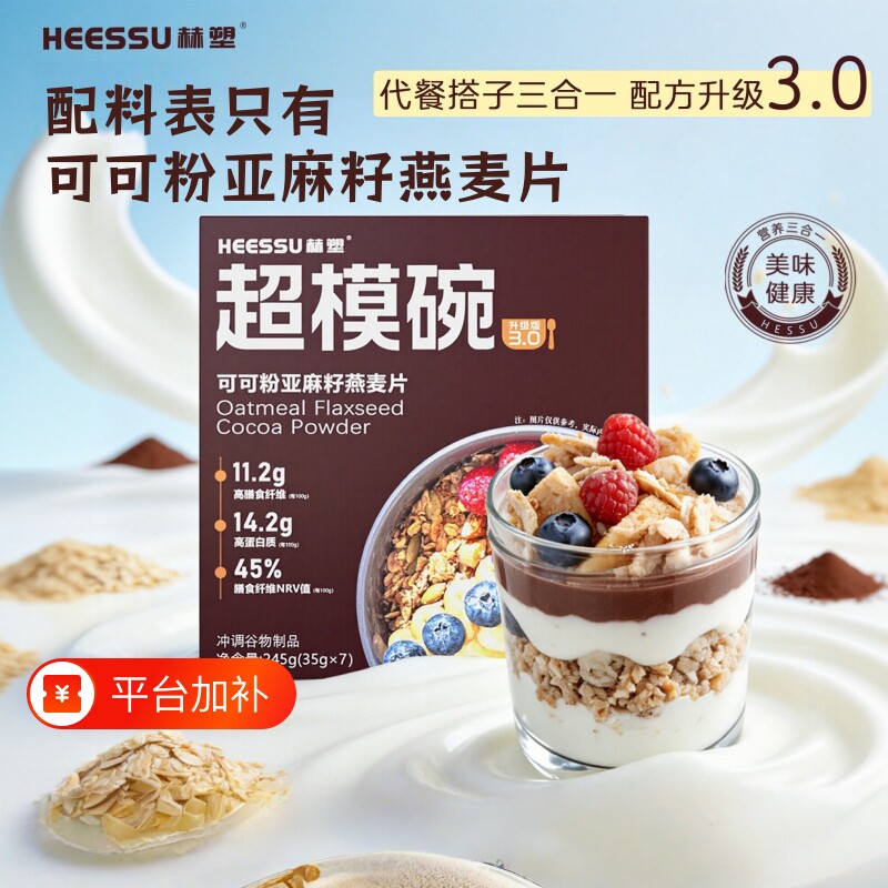 HEESSU赫塑超模碗燕麦片亚麻籽可可粉代餐饱腹食物早餐食品豆浆