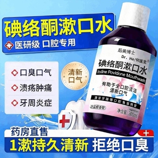 碘络酮漱口水碘伏除口臭持久留香清洁口腔医用典洛铜杀菌旗舰店
