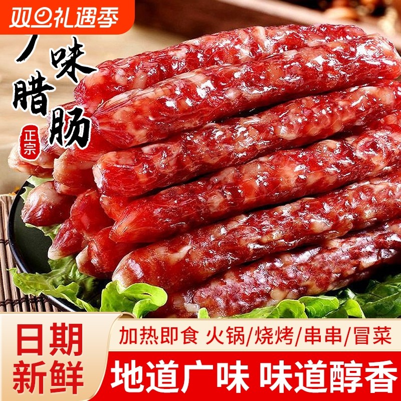 广式腊肠商用正宗广味腊肉广东特产甜煲仔饭甜肠香肠麻辣瘦肉切片