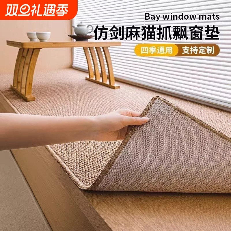 飘窗垫四季通用剑麻坐垫地毯阳台窗台垫猫抓高级感防滑防水卧室