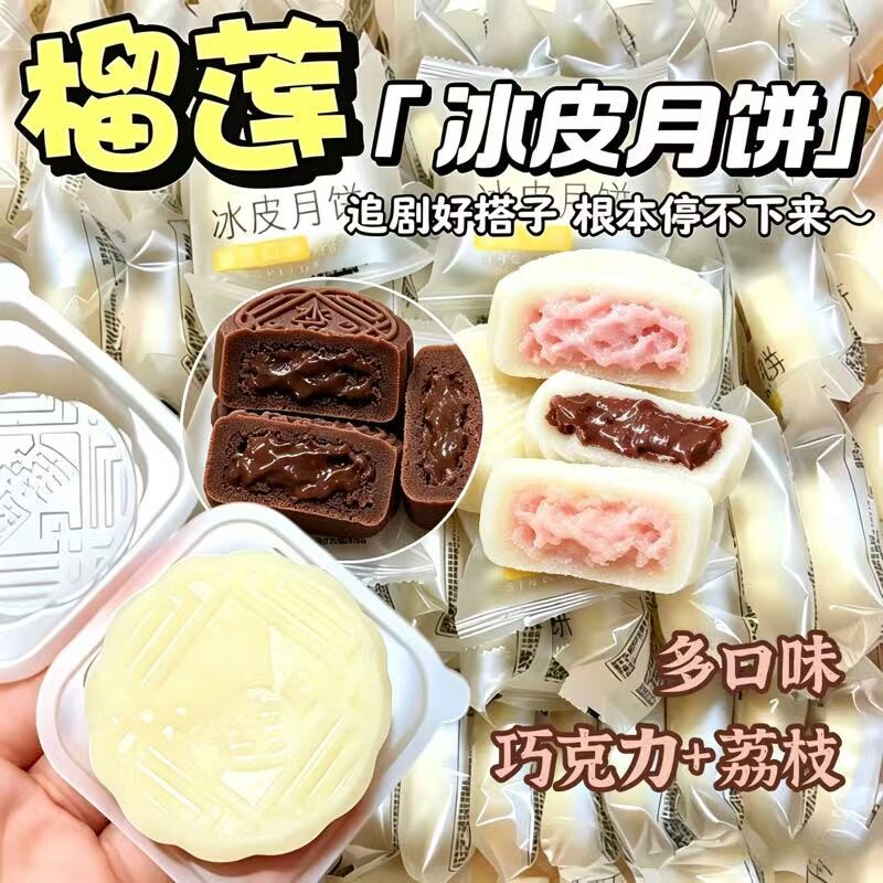 榴莲冰皮月饼礼盒中秋送礼巧克力荔枝爆浆流心糕点独立装散装批发