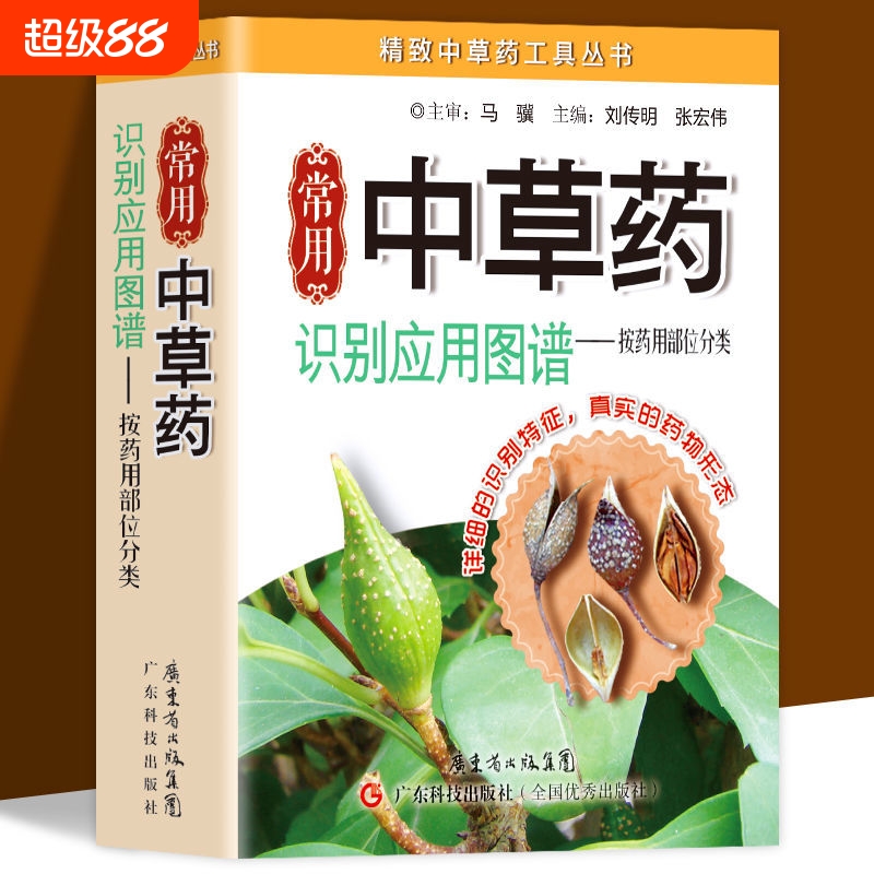 常用中草药识别应用图谱-按药用部位分类实用百科 中草药野外识别中医养生书籍 中药学药材药学入门 实拍中草药书