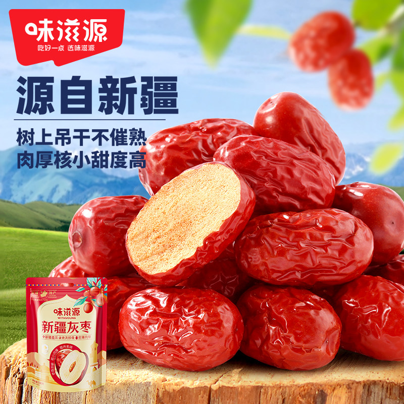 味滋源新疆灰枣500g当季新枣皮薄肉厚即食果干泡水煮粥孕妇可食