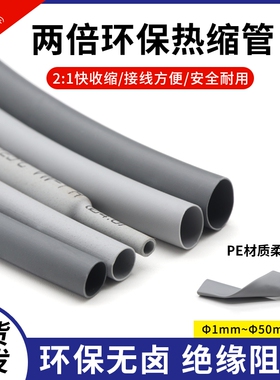 灰色PE热缩套管Φ1mm-50mm两倍收缩率绝缘环保热缩管阻燃
