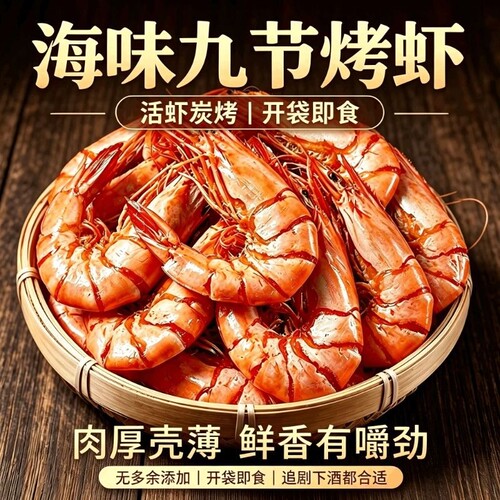 炭烤大号九节虾干开袋即食海味