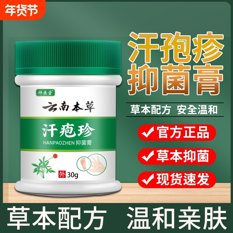 云南本草汗孢疹抑菌膏手足皮肤瘙痒手上长小水泡胗包脱皮乳膏草本