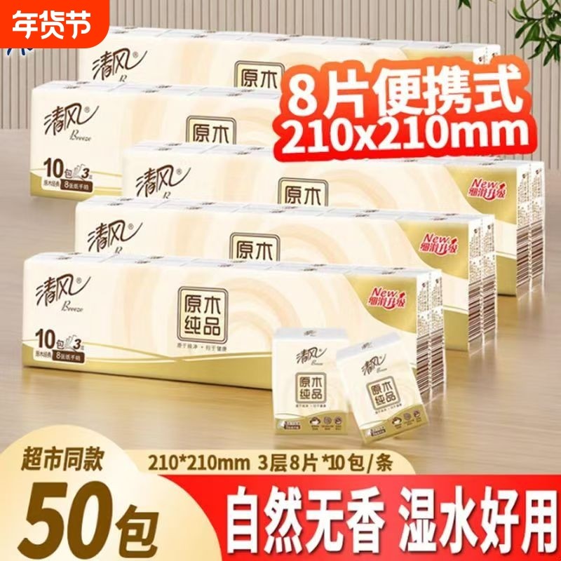 【90包超值】清风手帕纸原木纯品3层纸巾宝宝无香面巾纸餐巾纸,洗护清洁剂/卫生巾/纸/香薰,手帕纸,淘宝优惠券,粉丝福利购,淘宝优惠卷