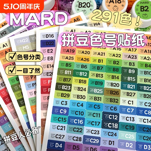 mard家拼豆色号贴纸291色拼豆图案大全拼豆色号标签贴DODO小舞家分类色号收纳不干胶实用防水彩色标签贴画