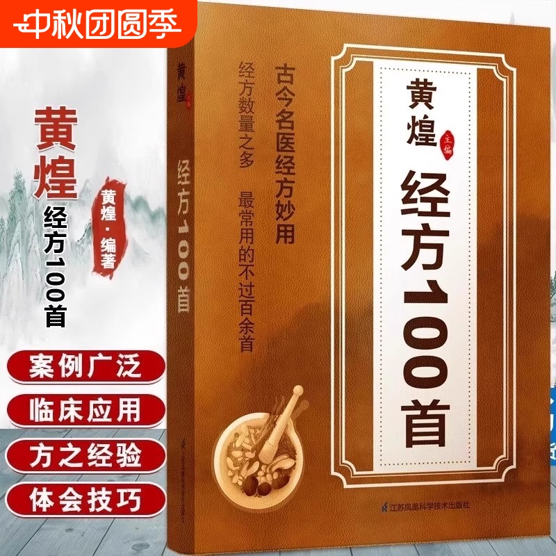 正版保证】黄煌经方100首古今名医经方妙用简单有效家庭常用常备 传统智慧结合现代医学强身保健书籍家庭常备强身保健生活中医入门