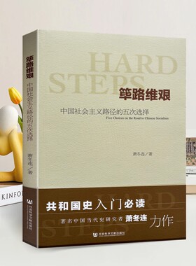 筚路维艰中国社会主义路径