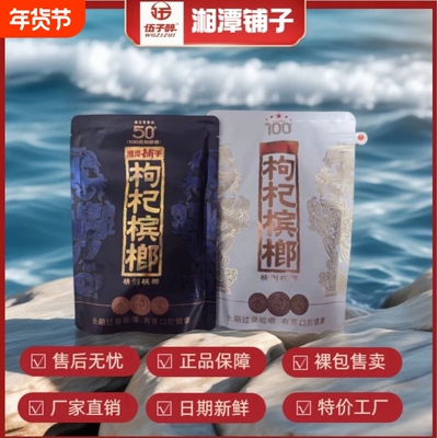 伍子醉湘潭铺子枸杞槟榔50元紫气东来100元红枸杞一代天骄内袋版