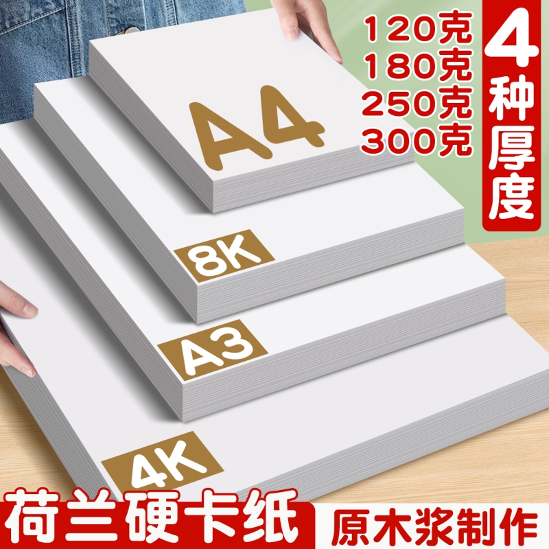 手工白卡纸4KA3A4名片硬厚卡纸美术学生马克笔绘画手抄报专用卡纸8k开纸美术专用儿童画画卡纸荷兰白色打印纸