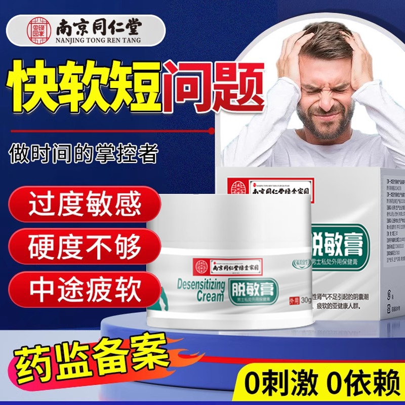 外用中药龟头脱敏膏男士专用