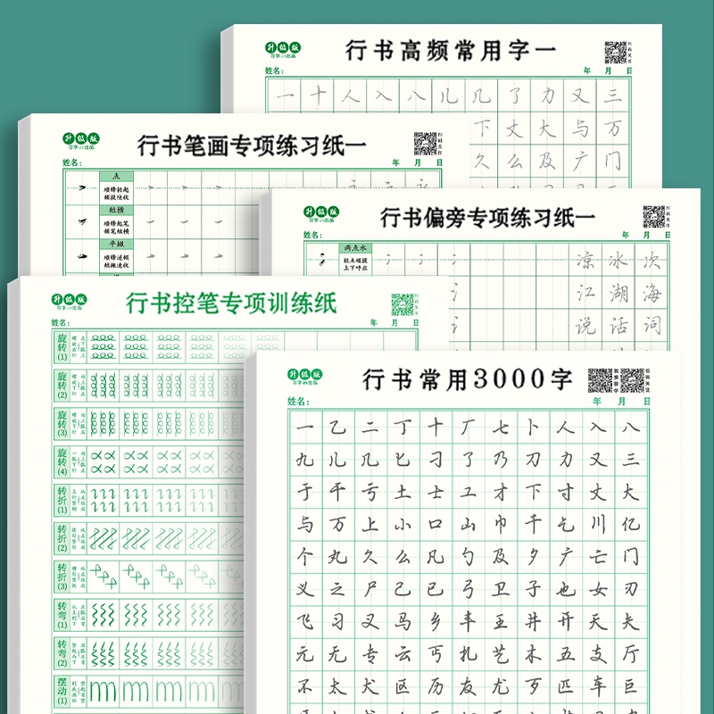 成人行书速成练字帖成年控笔行书入门行楷钢笔硬笔男女生反复成年行楷