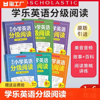 学乐小学英语分级阅读