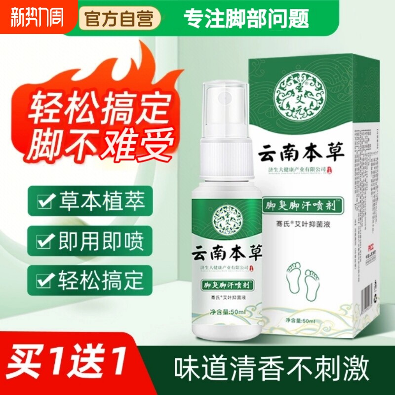 云南本草脚臭喷雾气止痒脱皮杀菌膏烂脚真菌感染专用喷剂抑菌健康