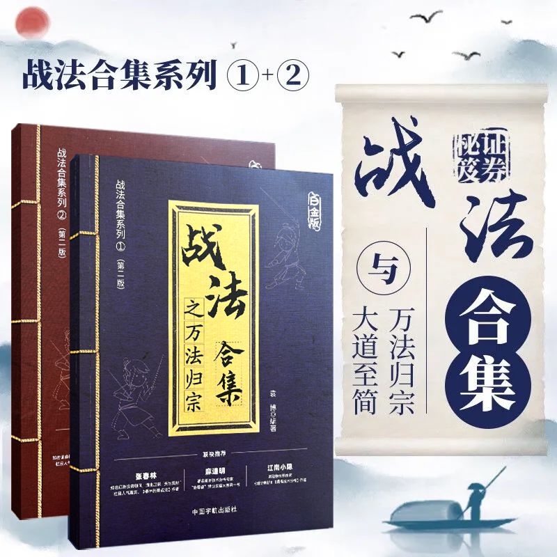 股票投资证券交易战法合集之万法归宗大道至简投资理财书炒股指南散户投资判断市场趋势选股方法买卖时机仓位管理方法技巧大全