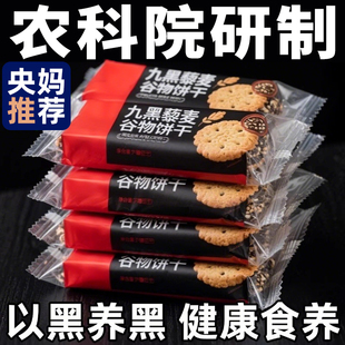 九黑藜麦谷物饼干高膳食纤维粗粮无蔗糖单独零食全麦代餐酥脆健康