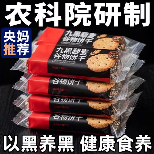 九黑藜麦谷物饼干高膳食纤维粗粮无蔗糖单独零食全麦代餐酥脆健康